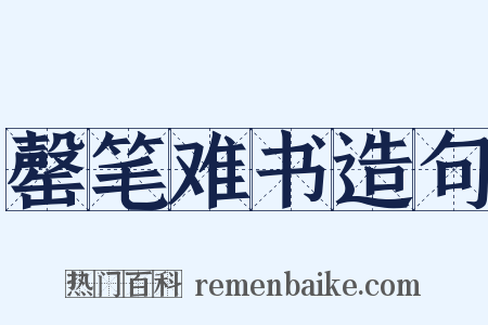 罄笔难书造句是什么意思的图片
